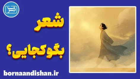 بگو کجایی؛ روایت روان انسان در جستجوی معنا
