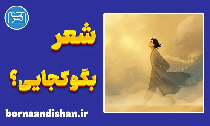 بگو کجایی؛ روایت روان انسان در جستجوی معنا