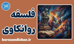 فلسفه روانکاوی؛ پکیج آموزش کامل