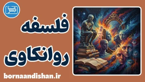پکیج آموزش فلسفه روانکاوی