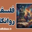 پکیج آموزش فلسفه روانکاوی