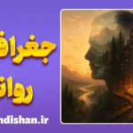 جغرافیای روانی؛ وقتی مکان، احساس را می‌سازد