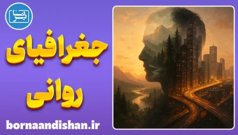 جغرافیای روانی؛ وقتی مکان، احساس را می‌سازد
