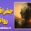 جغرافیای روانی؛ وقتی مکان، احساس را می‌سازد
