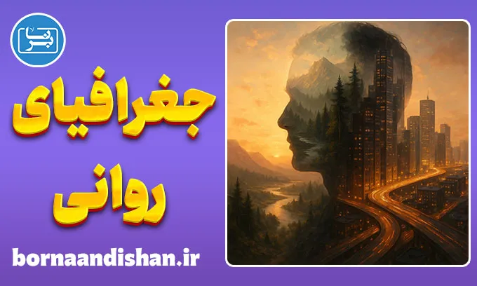 جغرافیای روانی؛ وقتی مکان، احساس را می‌سازد