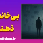 بی خانمانی ذهنی؛ سفر گم‌گشته‌ی انسان در خویشتن