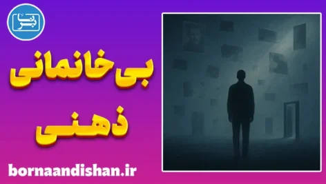 بی خانمانی ذهنی؛ سفر گم‌گشته‌ی انسان در خویشتن