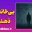 بی خانمانی ذهنی؛ سفر گم‌گشته‌ی انسان در خویشتن