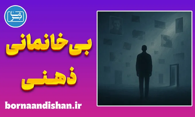 بی خانمانی ذهنی؛ سفر گم‌گشته‌ی انسان در خویشتن