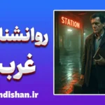روانشناسی غربت؛ سفری درون دلتنگی و خودشناسی