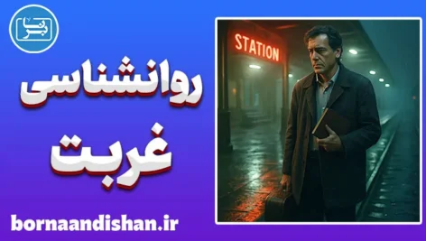 روانشناسی غربت؛ سفری درون دلتنگی و خودشناسی