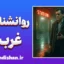 روانشناسی غربت؛ سفری درون دلتنگی و خودشناسی