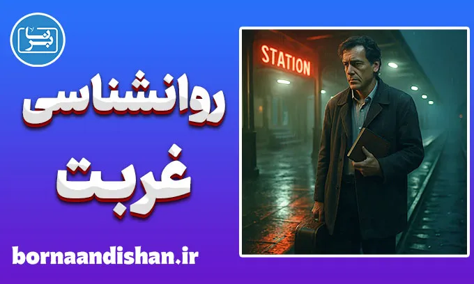 روانشناسی غربت؛ معنای زندگی دور از خانه روانشناسی غربت؛ سفری درون دلتنگی و خودشناسی