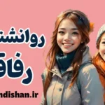 روانشناسی رفاقت؛ تفاوت دوست و رفیق در زندگی
