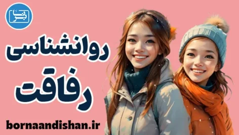 روانشناسی رفاقت؛ تفاوت دوست و رفیق در زندگی