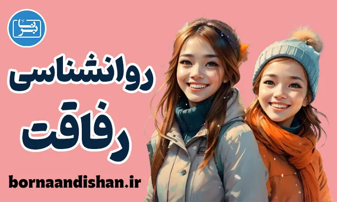 روانشناسی رفاقت؛ تفاوت دوست و رفیق در زندگی