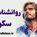 روانشناسی سکوت؛ زبانی برای فهم عمیق‌تر زندگی