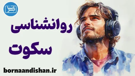 روانشناسی سکوت؛ زبانی برای فهم عمیق‌تر زندگی