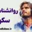روانشناسی سکوت؛ زبانی برای فهم عمیق‌تر زندگی