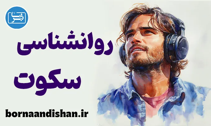 روانشناسی سکوت؛ زبانی برای فهم عمیق‌تر زندگی