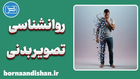 روانشناسی تصویر بدنی؛ نگاهی نو به زیبایی و پذیرش