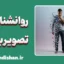 روانشناسی تصویر بدنی؛ نگاهی نو به زیبایی و پذیرش