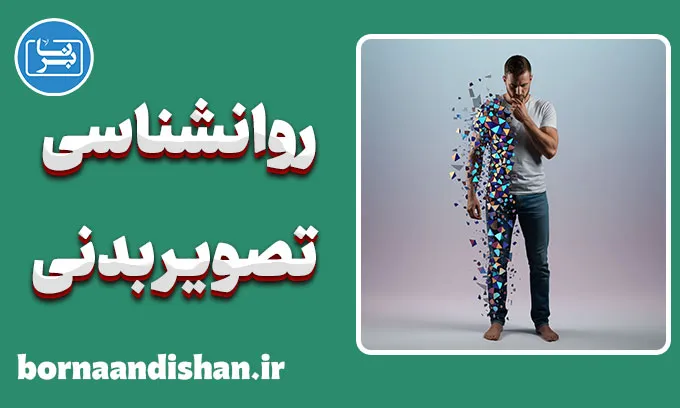 روانشناسی تصویر بدنی؛ نگاهی نو به زیبایی و پذیرش