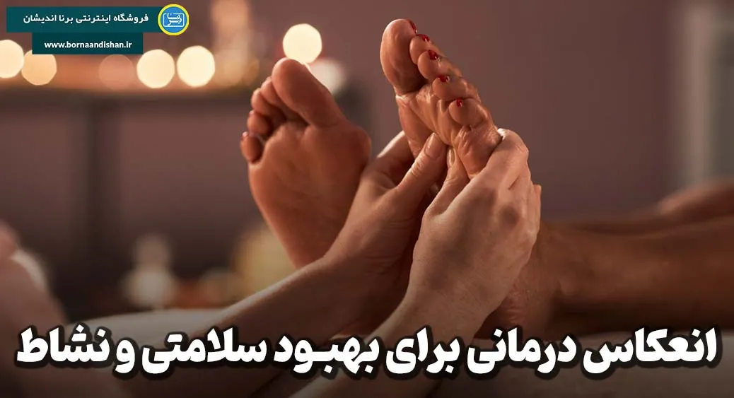 انعکاس درمانی؛ راهی ساده برای کاهش استرس و اضطراب
