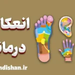 انعکاس درمانی چیست و چگونه آرامش می‌آفریند؟
