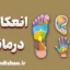 انعکاس درمانی چیست و چگونه آرامش می‌آفریند؟