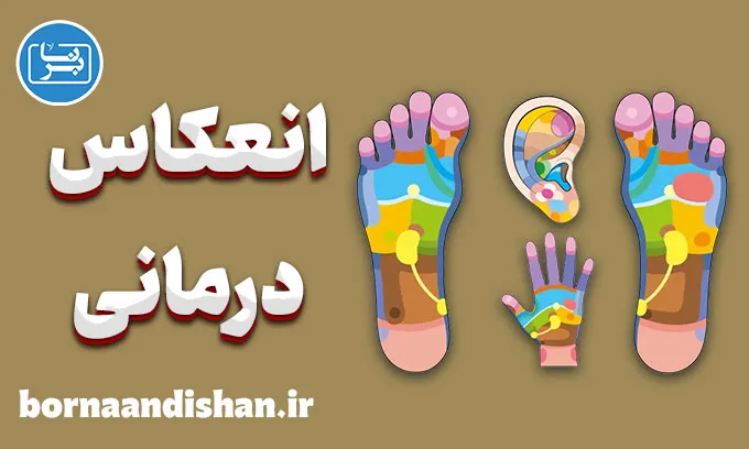 انعکاس درمانی چیست و چگونه آرامش می‌آفریند؟