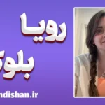 رویا بلوکی؛ صدای تفکر در جهان قانون و روایت