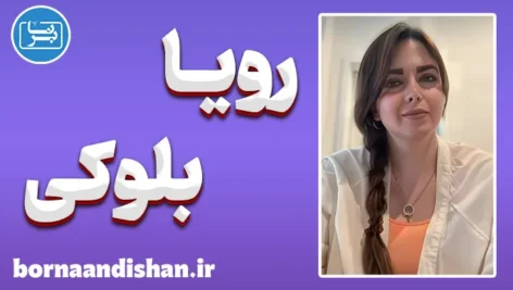 رویا بلوکی؛ صدای تفکر در جهان قانون و روایت