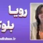 رویا بلوکی؛ صدای تفکر در جهان قانون و روایت