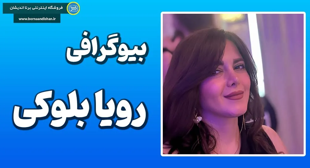 بیوگرافی رویا بلوکی