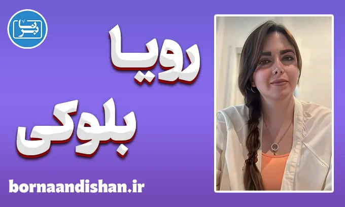 رویا بلوکی؛ صدای تفکر در جهان قانون و روایت