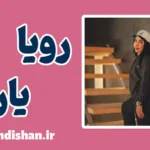رویا یاری؛ داستان زنی که تسلیم نشد
