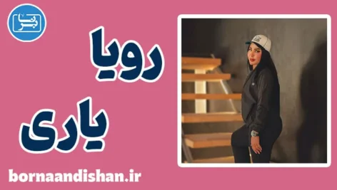 رویا یاری؛ داستان زنی که تسلیم نشد