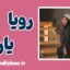 رویا یاری؛ داستان زنی که تسلیم نشد