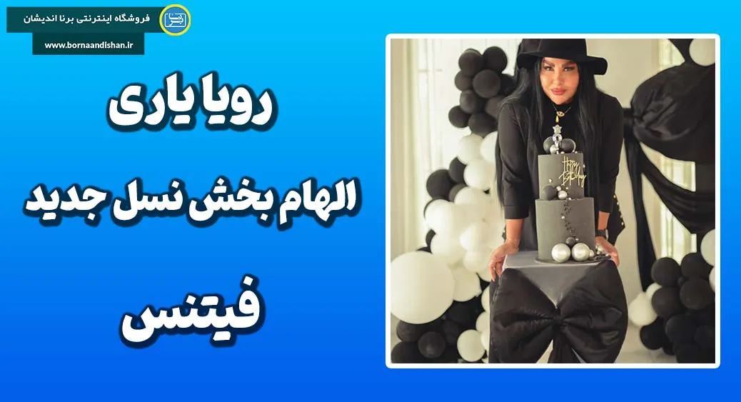رویا یاری؛ نماد اراده، انضباط و زیبایی قدرت