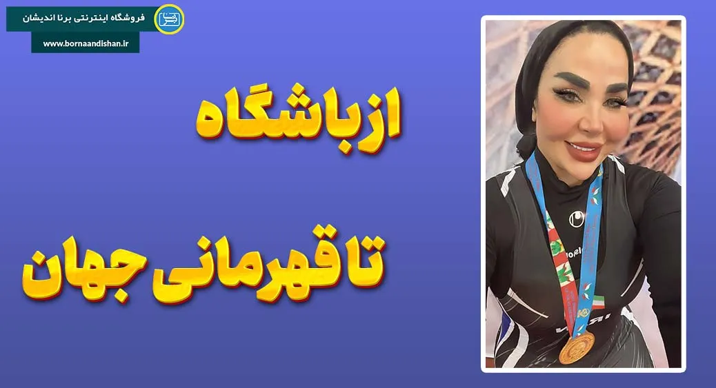 رویا یاری | راز ماندگاری در جهان فیتنس حرفه‌ای