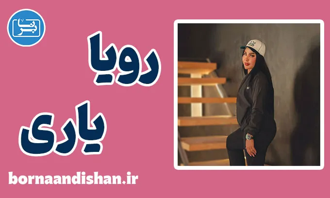 رویا یاری؛ داستان زنی که تسلیم نشد