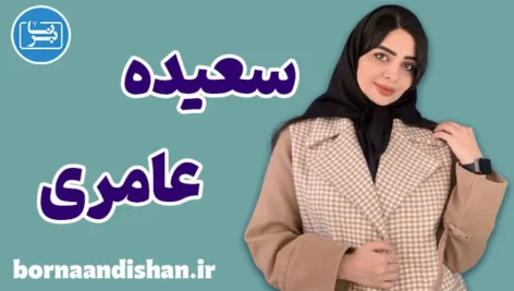 سعیده عامری؛ روان‌شناس بالینی و طرحواره‌درمانگر