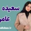 سعیده عامری؛ روان‌شناس بالینی و طرحواره‌درمانگر