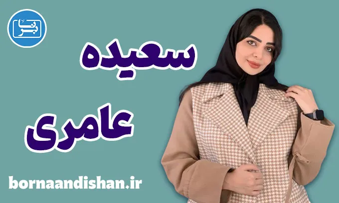 سعیده عامری؛ روان‌شناس بالینی و طرحواره‌درمانگر