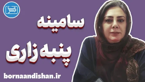 سامینه پنبه زاری؛ چهره‌ای ماندگار در ادبیات و مشاوره تحصیلی
