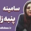 سامینه پنبه زاری؛ چهره‌ای ماندگار در ادبیات و مشاوره تحصیلی