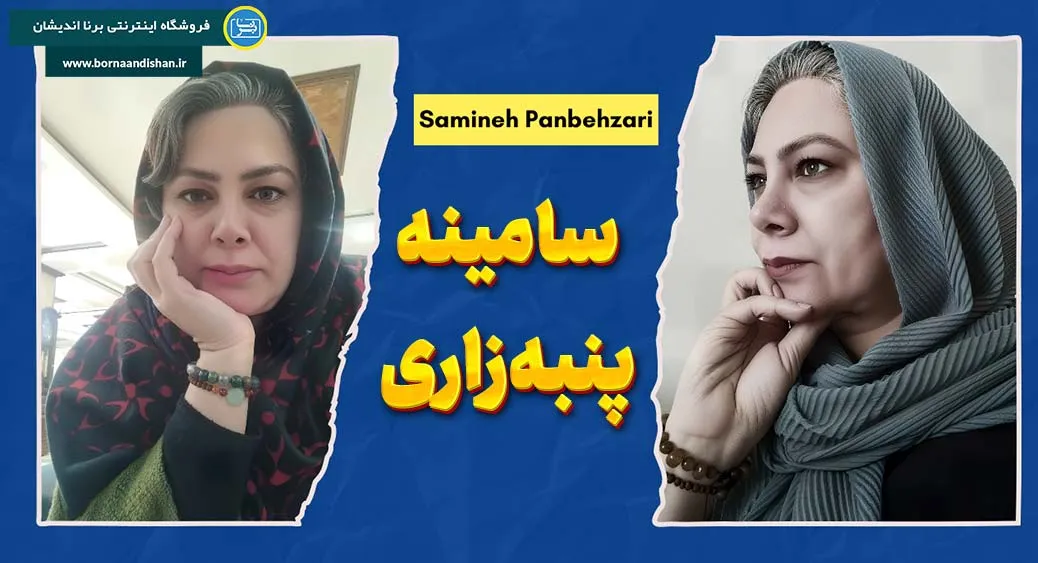 سامینه پنبه زاری؛ از کلاس درس تا قله‌های اندیشه