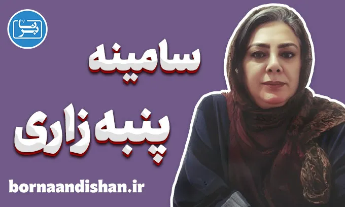 سامینه پنبه زاری؛ چهره‌ای ماندگار در ادبیات و مشاوره تحصیلی