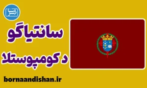 آموزش لهجه سانتیاگو د کومپوستلا اسپانیا